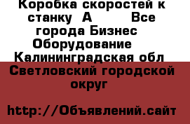 Коробка скоростей к станку 1А 616. - Все города Бизнес » Оборудование   . Калининградская обл.,Светловский городской округ 